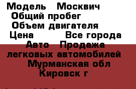  › Модель ­ Москвич 2141 › Общий пробег ­ 35 000 › Объем двигателя ­ 2 › Цена ­ 130 - Все города Авто » Продажа легковых автомобилей   . Мурманская обл.,Кировск г.